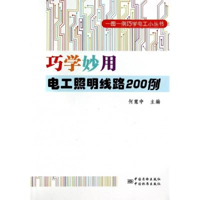 正版新书]巧学妙用电工照明线路200例/一图一例巧学电工小丛书何