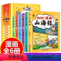 少年读漫画 :山海经[全6册] [正版]抖音同款少年读漫画山海经全套6册 写给孩子的原著必读小学生版儿童版读的懂初中三四