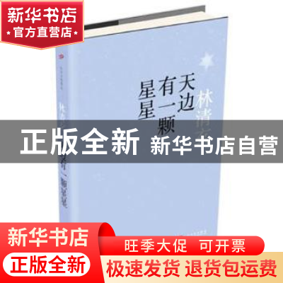 正版 天边有一颗星星 林清玄 人民文学出版社 9787020113453 书籍