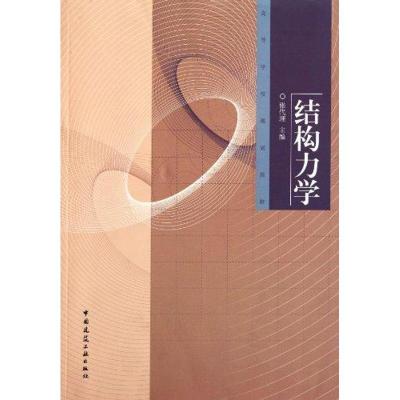 正版新书]结构力学张代理9787112133093