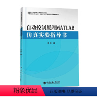 [正版]新书 自动控制原理MATLAB仿真实验指导书 袁艳编 9787562549505 中国地质大学出版社