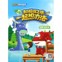 醉染图书和飞侠一起想办法9787556229192