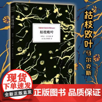 正版书籍 枯枝败叶 百年孤独序篇 加西亚.马尔克斯 作品 外国文学名著 经典文学作品 魔幻现实主义 刘习良 笋季英 译