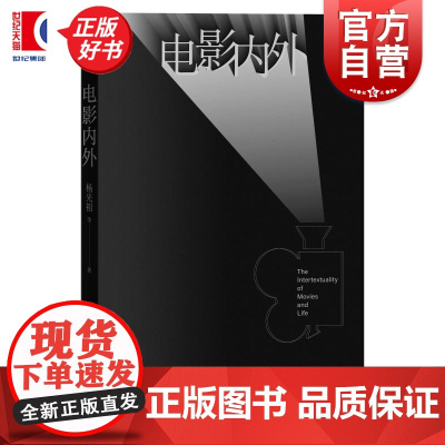 电影内外 延续世界电影导演十六家脉络杨光祖等著上海人民出版社电影文学改编影视传媒影像魅力文化哲思正版图书籍