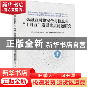 正版 金融业网络安全与信息化“十四五”发展重点问题研究 《金融