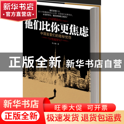 正版 他们比你更焦虑(中国富豪们的隐秘忧伤) 东方愚 浙江大学 97