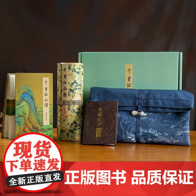 千里江山图礼盒 十点读书出版 画轴22cm*626cm 中国十大传世名画之一千里江山青绿礼盒图画轴鉴赏 北京印刷技术研究