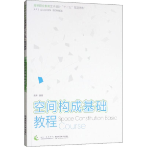 醉染图书空间构成基础教程9787562144786