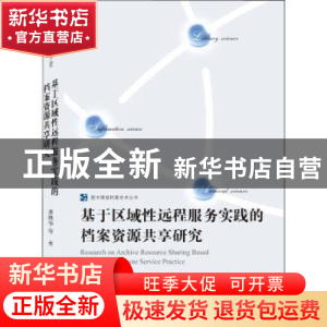 正版 基于区域性远程服务实践的档案资源共享研究 张林华 武汉大