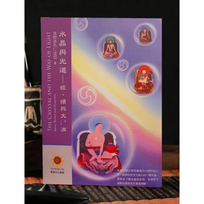 《水晶与光道~ 经续与圆满》南开诺布仁波切