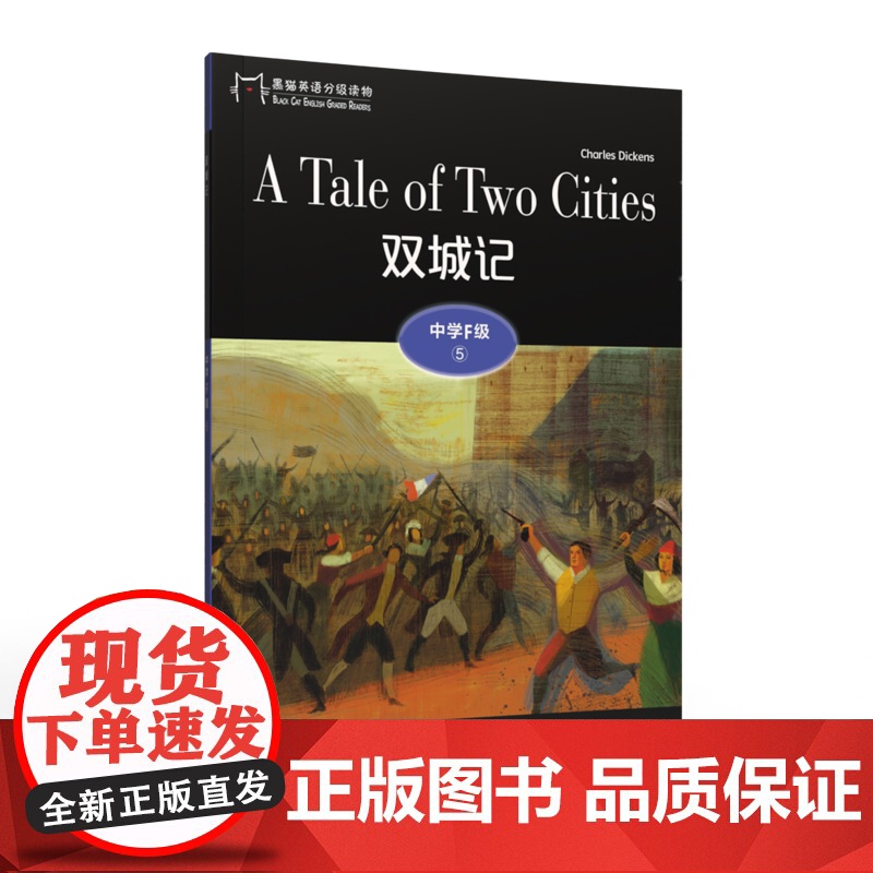 黑猫英语分级读物:中学F级5,双城记(扫码音频)