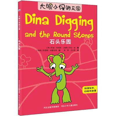 大眼小怪物—石头乐园