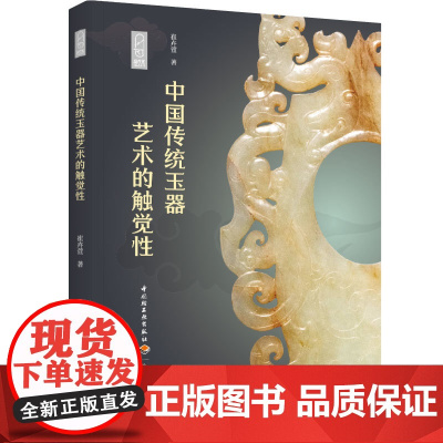人文-中国传统玉器艺术的触觉性崔卉萱传统玉器触觉性玉器研究文化艺术玉器艺术美研究中国中国轻工业出版社9787518445