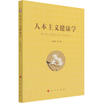 醉染图书人本主义健康学9787010228488
