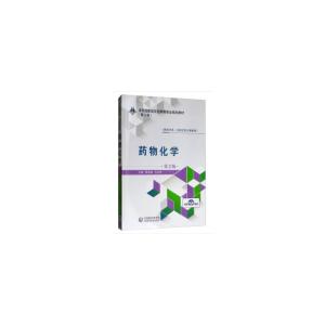 正版新书]药物化学(第2版)全国高职高专药学类专业规划教材(