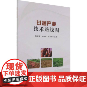 甘薯产业技术路线图 侯丽薇,杨艳涛,吴永常 编著 中国农业科学技术出版社9787511656353