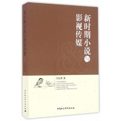 正版新书]新时期小说与影视传媒李红秀 著9787516188163