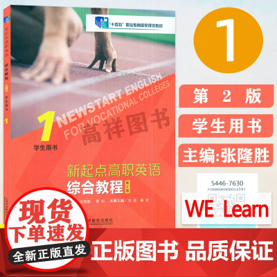 新起点高职英语综合教程1学生用书 第2版 张隆胜编 附音视频及数字课程 职业教育国家规划教材上海外语教育出版社 9787