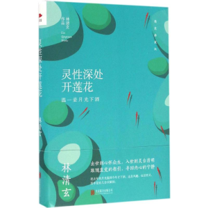 [M]灵性深处开莲花-9787550288249