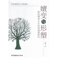 正版新书]嬗变与形塑:新时期青少年网络阅读研究史雯著978750437