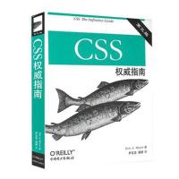 正版新书]CSS权威指南(第3版)(美)迈耶 著,尹志忠,侯妍 译