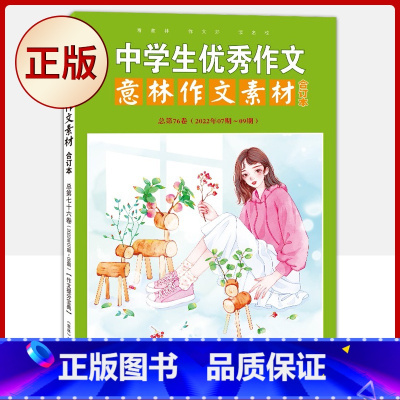 [正版] 意林作文素材版合订本总 76卷(22年07期-09期)