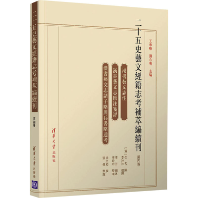 [M]二十五史艺文经籍志考补萃编续刊 第4卷-9787302596349