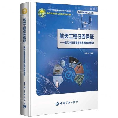 [N]航天工程任务保证--现代全面质量管理发展的新趋势(精)/航天质量系统工程丛书-9787515920696