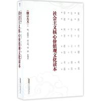 正版新书]社会主义核心价值观文化读本(微言大义)逄增玉978756
