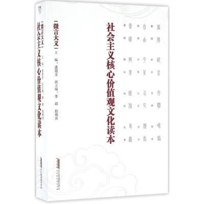 正版新书]社会主义核心价值观文化读本(微言大义)逄增玉978756