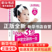 正版 3岁决定女孩的一生 宋云编著 京华出版社 9787807247319 书