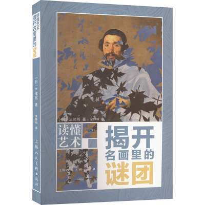 [M]揭开名画里的谜团-9787558626081