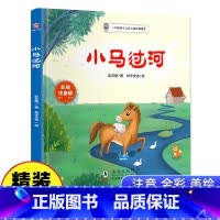 小马过河 [正版] 小马过河注音版精装绘本彭文席著中小学生阅读指导目录1-2儿童启蒙一 二 年级课外书推带拼音故事童话儿