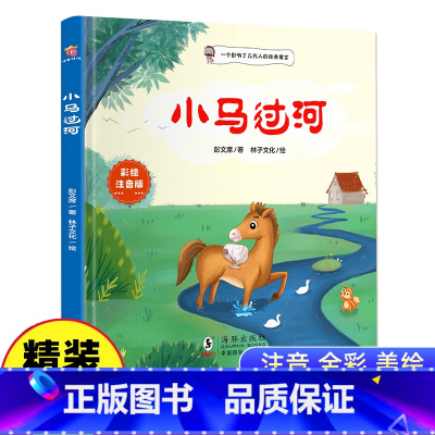 小马过河 [正版] 小马过河注音版精装绘本彭文席著中小学生阅读指导目录1-2儿童启蒙一 二 年级课外书推带拼音故事童话儿