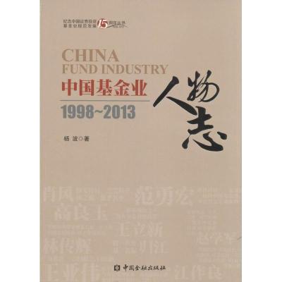 正版新书]中国基金业人物志:1998-2013杨波9787504971609