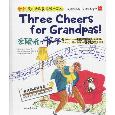 醉染图书爱倾听的爷爷9787518330638