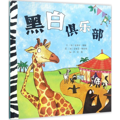 醉染图书黑白俱乐部9787559606501