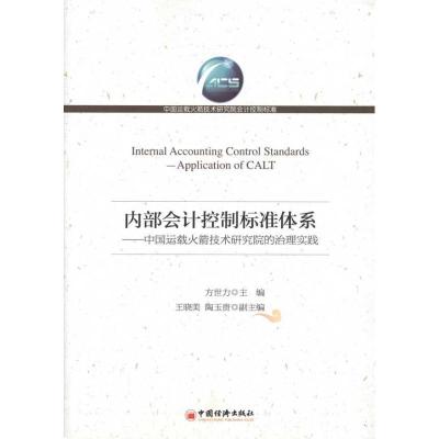 正版新书]内部会计控制标准体系——中国运载火箭技术研究院的治