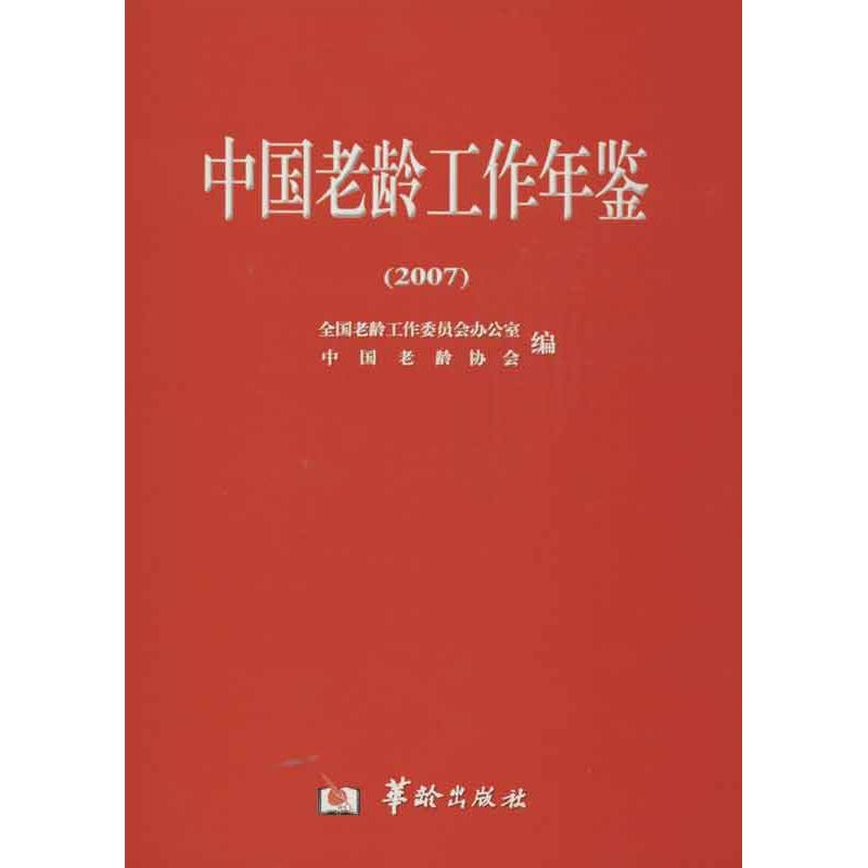 音像中国老龄工作年鉴全国老龄工作委员会办公室,中国老龄协会 编
