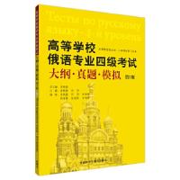 正版新书]高等学校俄语专业四级考试大纲.真题.模拟(第3版)史铁