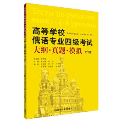 正版新书]高等学校俄语专业四级考试大纲.真题.模拟(第3版)史铁