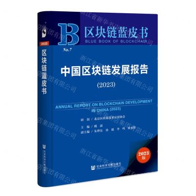 [N]中国区块链发展报告(2023)/区块链蓝皮书-9787522819457