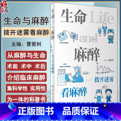 [正版]生命与麻醉 拨开迷雾看麻醉 曹君利主编 漫画科普知识 麻醉前准备术中监测管理 常见问题解答 人民卫生出版社97