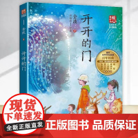 开开的门名师导读版彩插版6-12岁小学生一二三四五六年级课外阅读儿童文学读物儿童成长励志小说故事书[暖心美读书]