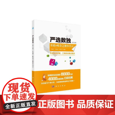 严选数独 第三辑 基础+唯余之独步青云 谢道台 科学出版社 正版书籍