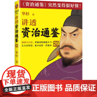 讲透资治通鉴29