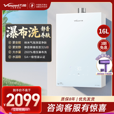 万和(Vanward)[安睡洗V9P TURBO·纳米气泡洗]16升天然气燃气热水器 一级节能增压瀑布洗恒温机