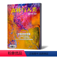 [正版]森林与人类杂志 2022年10/11月合刊总第387期特别策划:中国湿地特辑 自然知识拓展书籍期刊