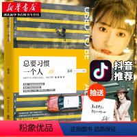 [正版]抖音总要习惯一个人 治愈暖心主播蕊希 青春文学情感励志故事集都市爱情言情校园小说正能量自我调节管理情绪书籍