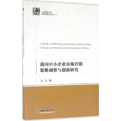 正版新书]我国中小企业市场营销策略调整与创新研究肖艺97875136